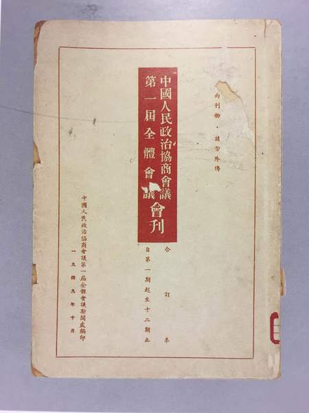 中國(guó)人民政治協(xié)商會(huì)議第一屆全體會(huì)議會(huì)刊,縱26.4厘米、橫18.5厘米。中國(guó)國(guó)家博物館館藏。 中國(guó)人民政治協(xié)商會(huì)議第一屆全體會(huì)議會(huì)刊,縱26.4厘米、橫18.5厘米。中國(guó)國(guó)家博物館館藏。
