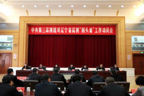 2月27日上午，中央第三巡視組對遼寧省開展巡視“回頭看”工作動員會召開。圖片來源：中央紀(jì)委監(jiān)察部網(wǎng)站