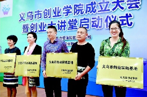 為了推進(jìn)“大眾創(chuàng)業(yè)，萬眾創(chuàng)新”，義烏市專業(yè)成立了創(chuàng)業(yè)學(xué)院。
