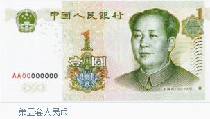 第五套人民幣：1999年10月1日，中國人民銀行陸續(xù)發(fā)行第五套人民幣，共有1角、5角、1元、5元、10元、20元、50元、100元等8種面額，其中1角、5角為硬幣，1元有紙幣、硬幣2種。