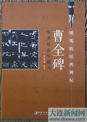 ▲《曹全碑實(shí)用技法與練習(xí)》封面。 