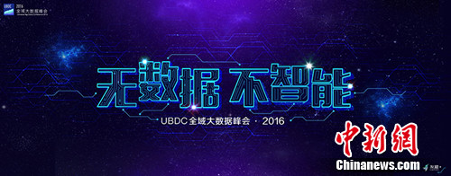 UBDC全域大數(shù)據(jù)峰會·2016將在北京舉辦