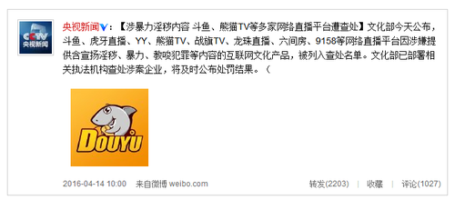 文化部今天公布，斗魚、虎牙直播、YY、熊貓TV、戰(zhàn)旗TV、龍珠直播等網(wǎng)絡(luò)直播平臺被列入查處名單，王思聰熊貓TV在列。