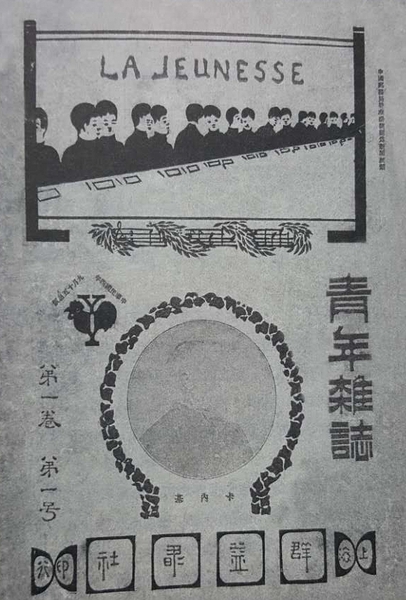 1915年9月《新青年》創(chuàng)刊號。雜志的封面構(gòu)圖由三部分構(gòu)成，最上面是一字排開，兩兩成群的青年人，標(biāo)注著法文“LA JEUNESSE”（新青年）字樣；中間是英國傳奇人物卡內(nèi)基頭像；最下面寫著刊物的出版商“上海群益書社”。