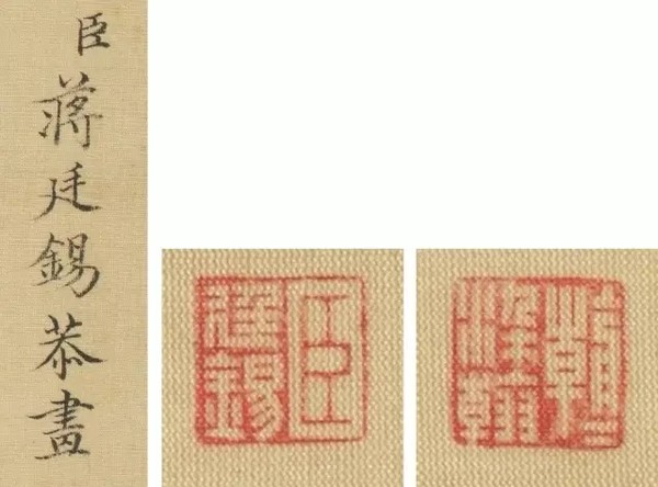 款識(shí)：臣蔣廷錫恭畫(huà) & 臣廷錫、朝朝染翰
