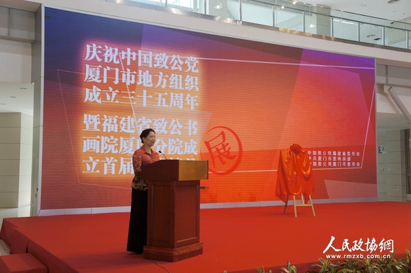 揭牌儀式上，致公黨廈門市委副主委鄭幸紅宣讀《關(guān)于成立福建致公書畫院廈門分院的決定》。
