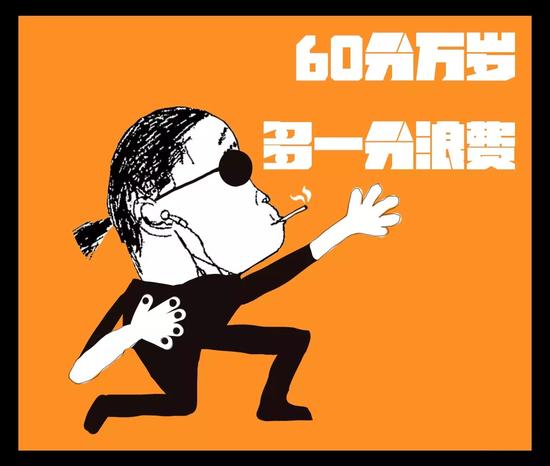60分萬歲，多一分浪費(fèi)
