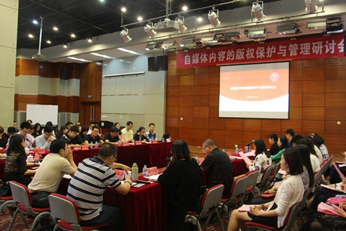 中國(guó)人民大學(xué)主辦的“自媒體內(nèi)容的版權(quán)保護(hù)與管理研討會(huì)” 5月25日在北京召開。 中國(guó)人民大學(xué)主辦的“自媒體內(nèi)容的版權(quán)保護(hù)與管理研討會(huì)” 5月25日在北京召開。