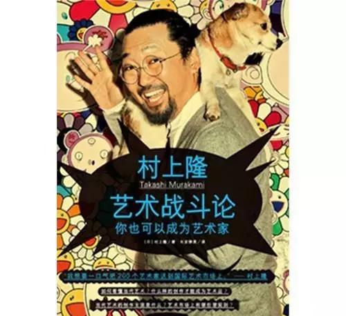 日本聲名顯赫的當代藝術家村上隆把經營藝術家個人品牌和藝術生意的理念，整理成書《藝術創(chuàng)業(yè)論》《藝術戰(zhàn)斗論》，創(chuàng)立“藝術家成功學”教材。