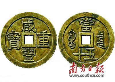 “咸豐重寶”寶泉當(dāng)五十雕母。