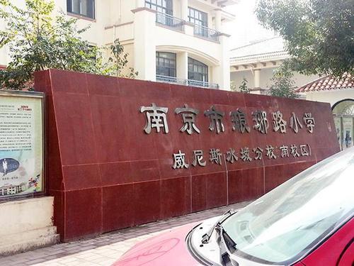 南京小學(xué)生罷課要擠走熊孩子 校長三度落淚拒絕