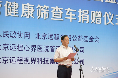 北京遠程光明公益基金會理事長李永進介紹活動情況并致辭。人民政協網記者 齊波 攝