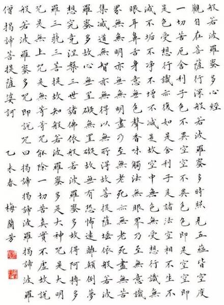 小楷：般若波羅蜜多心經(jīng)