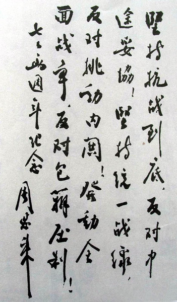 為紀(jì)念抗戰(zhàn)兩周年給《新華日?qǐng)?bào)》題詞（1939年7月7日）