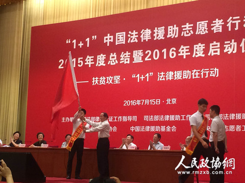 全國政協(xié)原副主席李兆焯（前排左二）出席扶貧攻堅(jiān)、“1十1”中國法律援助志愿者行動(dòng)2016年度啟動(dòng)儀式，并向志愿者授旗。梓涵攝影