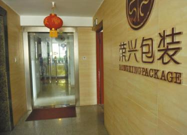 榮興包裝在成都青龍場某寫字樓的辦公地。