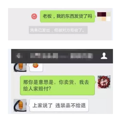 快遞雖然給大家?guī)矸奖悖步o黑心微商提供了可乘之機(jī)，通過微信購貨，由于只能通過圖片、視頻等參照，往往收到貨后對比賣家特定角度拍攝的圖片會有一定的不符，有些是在大家可接受的范圍。但是有些黑心商家會有以次充好，發(fā)給買家的貨品與談價時的貨品圖片嚴(yán)重不符，不少買家花了高價買回殘次品或所謂的違禁品，找賣家要求退換貨，要么被無限期拖延，要么直接被設(shè)置拒收消息或干脆拉黑。