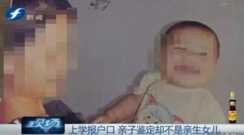孩子為上學(xué)做親子鑒定報戶口 卻發(fā)現(xiàn)不是親生的