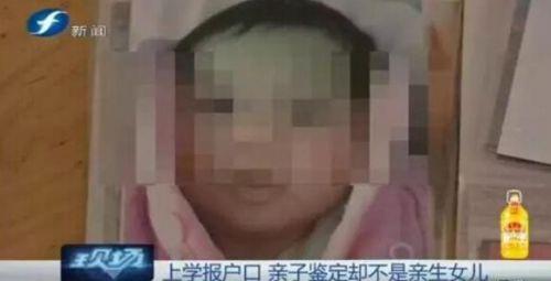 孩子為上學(xué)做親子鑒定報戶口 卻發(fā)現(xiàn)不是親生的