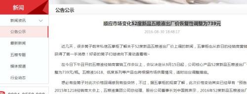 8月30日，五糧液在官網(wǎng)發(fā)布公示，宣布調(diào)整52度新品五糧液出廠價。