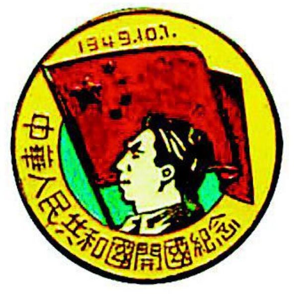 中華人民共和國(guó)開國(guó)紀(jì)念章1