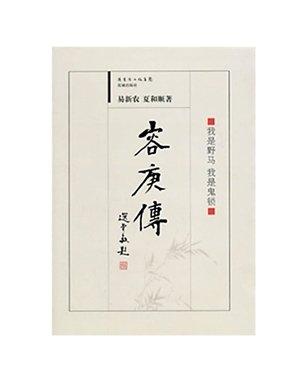 易新農(nóng)、夏和順合著的《容庚傳》。（資料圖片）