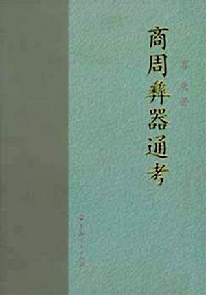 《商周彝器通考》是容庚另一部重要著作。（資料圖片）