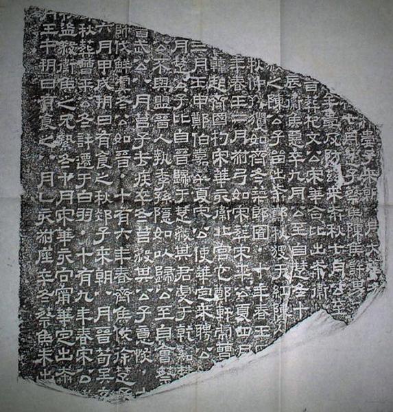 圖四《熹平石經(jīng)》石刻（結(jié)字變方正，撇筆拉長，捺筆波磔，似八分書，仍有燕尾，初具楷書意味）