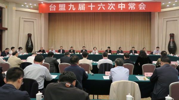 2016年10月12日-13日，臺盟九屆十六次中常會在武漢召開