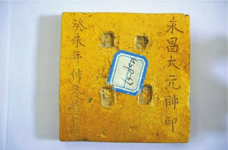印臺上陰刻“永昌大元帥印”。
