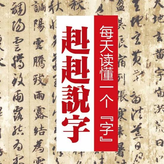 《赳赳說字》：漢字是一種“根文化”，更是中國人的精神故鄉(xiāng)