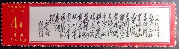 1968年5月,中國(guó)人民郵政發(fā)行編號(hào)為文7（14-8）的毛主席詩詞《七律·長(zhǎng)征》郵票