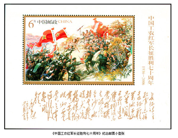 2006年10月22日，中國(guó)郵政發(fā)行的《中國(guó)工農(nóng)紅軍長(zhǎng)征勝利七十周年》紀(jì)念郵票小型張
