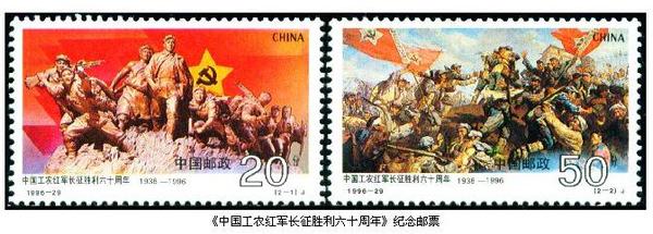 1996年10月22日，中國(guó)郵政發(fā)行的《中國(guó)工農(nóng)紅軍長(zhǎng)征勝利六十周年》紀(jì)念郵票