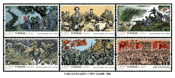 2016年10月，中國(guó)郵政發(fā)行的《中國(guó)工農(nóng)紅軍長(zhǎng)征勝利八十周年》紀(jì)念郵票