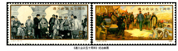 1985年1月15日，中國(guó)郵政發(fā)行的《遵義會(huì)議五十周年》紀(jì)念郵票
