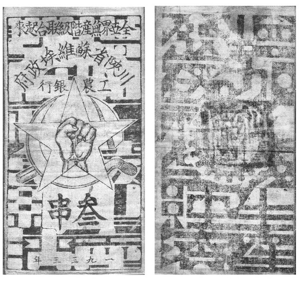 川陜省蘇維埃政府工農(nóng)銀行發(fā)行的布幣，安徽省博物院藏