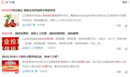 網(wǎng)上微信投票信息層出不窮。截圖來自微博