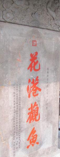 康熙的御筆“花港觀魚”。碑上的繁體“魚”字下的四點(diǎn)變成了三點(diǎn)，少了一點(diǎn)