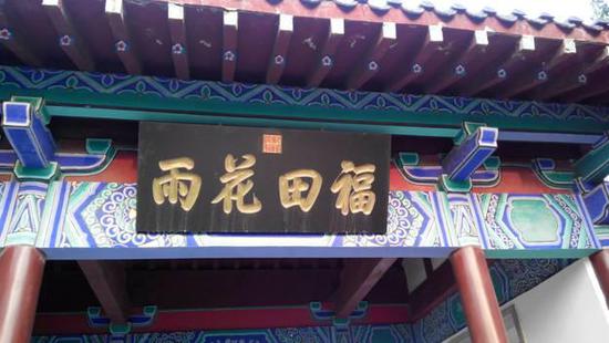 乾隆皇帝在千佛山題寫的“福田花雨”匾額，其中的“雨”字的寫法