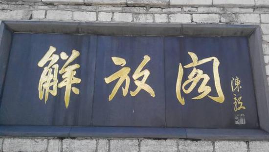 陳毅題寫的濟(jì)南“解放閣”匾額中的“解”的寫法應(yīng)是獨(dú)具匠心的藝術(shù)處理