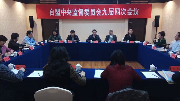 12月8日，臺(tái)盟中央監(jiān)督委員會(huì)九屆四次會(huì)議在京召開(kāi)。