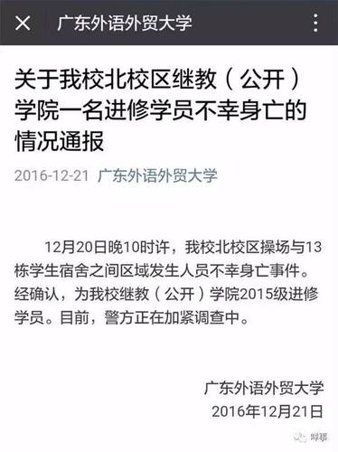 21日凌晨0點(diǎn)42分，廣東外語(yǔ)外貿(mào)大學(xué)官方微信號(hào)發(fā)出情況通報(bào)