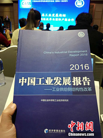 《中國工業(yè)發(fā)展報告(2016)》。<a target='_blank' href='http://www.chinanews.com/' >中新網(wǎng)</a>記者 李金磊 攝