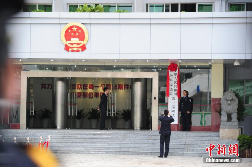 資料圖：2015年1月28日，最高人民法院第一巡回法庭在深圳掛牌。 <a target='_blank' href='http://www.chinanews.com/'>中新社</a>發(fā) 陳文 攝