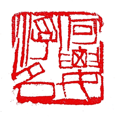 “北京畫(huà)院藏齊白石精品展”開(kāi)幕：何要浮名自清逸