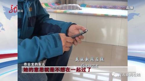 后來(lái)，佟云龍的女兒再給母親打電話(huà)就打不通了。現(xiàn)在，雖然佟云龍心里有很多疑惑，但他仍然希望妻子能早點(diǎn)回來(lái)，如果自己有做的不對(duì)的地方,還希望妻子當(dāng)面和自己說(shuō)清楚.。