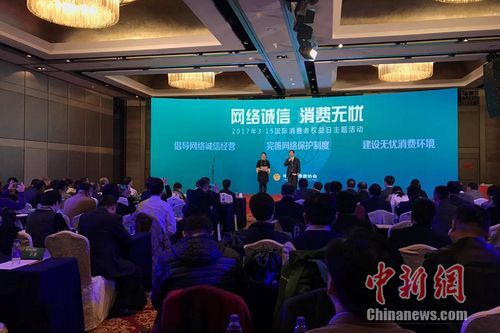 中消協(xié)2017年國際消費者權益日主題為“網絡誠信 消費無憂”的活動現(xiàn)場。種卿 攝