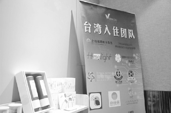 創(chuàng)業(yè)是臺灣青年關(guān)注兩會的“關(guān)鍵詞”，圖為臺青創(chuàng)業(yè)基地內(nèi)臺灣團隊的展示角。