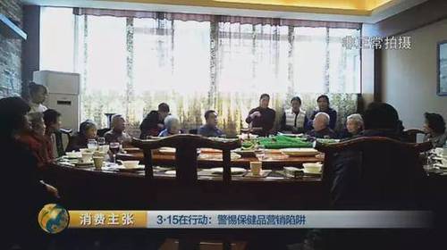 所謂的主人翁模式，就是讓老人們?cè)谟H身參與公司洽談合作的幻覺之下，讓他們?cè)诖蜗葸M(jìn)這些保健品公司設(shè)置的圈套。